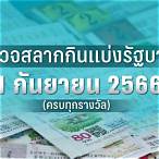 ตรวจสลาก1กันยายน64